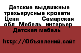 Детские выдвижные трехьярусные кровати › Цена ­ 4 500 - Самарская обл. Мебель, интерьер » Детская мебель   